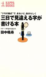 三日で見違える字が書ける本 “クモの巣式”で、きれいに、自分らしく-(カッパ・ブックス)