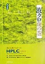 液クロ虎の巻 誰にも聞けなかったHPLC Q&A-