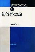 講座 数学の考え方 -初等整数論(16)