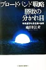 ブロードバンド戦略勝敗の分かれ目 情報通信社会主義の崩壊-