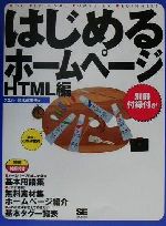 はじめるホームページHTML編 -(HTML編)