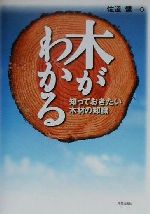 木がわかる 知っておきたい木材の知識-