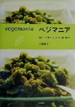 ベジマニア おいしく食べよう!豆・米・野菜-