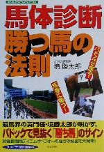 馬体診断 勝つ馬の法則パドックで獲る 馬券に勝つ 中古本 書籍 境勝太郎 著者 ブックオフオンライン