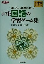 小学校国語の学習ゲーム集 楽しみながら思考力を鍛える-(ネットワーク双書シリーズ学習ゲーム)