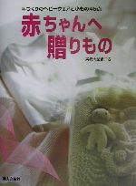 赤ちゃんへ贈りもの 手づくりのベビーウェアと小もの45点-(型紙1枚付)