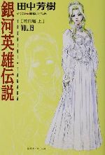 銀河英雄伝説 落日篇 上-(徳間デュアル文庫)(VOL.19)