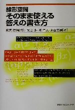 線形空間 そのまま使える答えの書き方