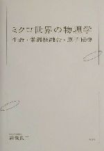 ミクロ世界の物理学生命・常温核融合・原子転換：中古本・書籍：高橋