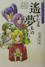 小説 遙かなる時空の中で -遙かなる夢ものがたり