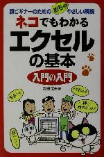 ネコでもわかるエクセルの基本入門の入門 超ビギナーのためのめちゃやさしい解説-