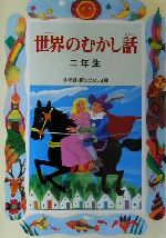 世界のむかし話 二年生 -(学年別・新おはなし文庫)