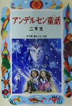 アンデルセン童話 三年生 -(学年別・新おはなし文庫)