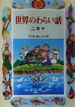 世界のわらい話 二年生 -(学年別・新おはなし文庫)