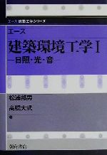 エース建築環境工学 -日照・光・音(エース建築工学シリーズ)(1)