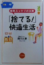 「捨てる!」快適生活 部屋スッキリの法則-