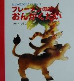 ブレーメンのおんがくたい -(はじめてのめいさくえほん11)