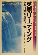 英語リーディングが面白いほど身につく本 中古本 書籍 鈴木明夫 著者 伊東裕司 ブックオフオンライン