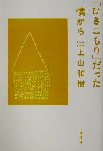 「ひきこもり」だった僕から