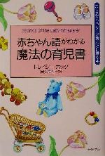 赤ちゃん語がわかる魔法の育児書 カリスマ・シッターがあなたに贈る本-