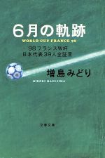 6月の軌跡 ’98フランスW杯日本代表39人全証言-(文春文庫)
