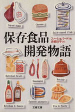 保存食品開発物語 -(文春文庫)