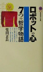 ロボットの心 7つの哲学物語-(講談社現代新書)