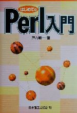 はじめてのPerl入門