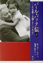 パール バック伝 下巻 この大地から差別をなくすために 中古本 書籍 ピーターコン 著者 丸田浩 訳者 ブックオフオンライン