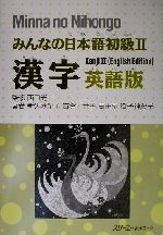 みんなの日本語 初級Ⅱ 漢字 英語版