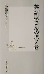 英語屋さんの虎ノ巻 -(集英社新書)