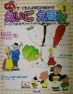 くもんの読み聞かせえいごえほん -(1)(CD1枚付)