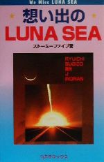 想い出のLUNA SEA