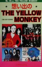 想い出のTHE YELLOW MONKEY