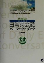 CD BOOK 日常英会話パーフェクトブック -(Beret booksCD book)(CD3枚付)