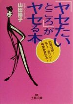 「ヤセたいところ」がヤセる本 効果抜群!早く!きれいに体型が変わる!-(王様文庫)