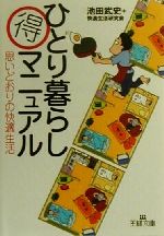 ひとり暮らしマル得マニュアル 思いどおりの快適生活-(王様文庫)