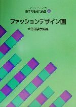 文化ファッション大系 服飾関連専門講座 -ファッションデザイン画(文化ファッション大系服飾関連専門講座4)(4)