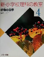 新・小学校理科の教室 -植物の四季(4)