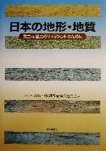 日本の地形・地質 安全な国土のマネジメントのために-