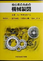 初心者のための機械製図