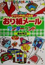 おり紙メールワンダーランド 紙1枚がびっくり手紙に大変身-(遊ブックスワイド)