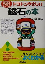 トコトンやさしい磁石の本 -(今日からモノ知りシリーズ)