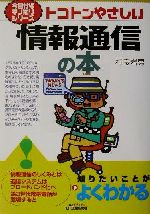 トコトンやさしい情報通信の本 -(今日からモノ知りシリーズ)