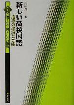 新しい高校国語 指導の理論と実践 指導の理論と実践-話すこと・聞くことの指導(第1巻)