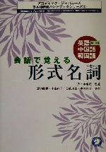 会話で覚える形式名詞 英語・中国語・韓国語訳つき-(アカデミック・ジャパニーズ日本語表現ハンドブックシリーズ6)