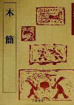 木簡 -(中国古代の書5)