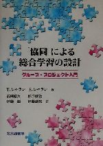 「協同」による総合学習の設計 グループ・プロジェクト入門-