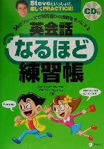 英会話なるほど練習帳 50のフレーズで500通りの表現をモノにする-(CD1枚付)