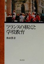 フランスの移民と学校教育